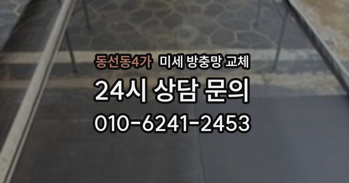 동선동4가 미세 방충망 교체