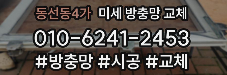 동선동4가 미세 방충망 교체