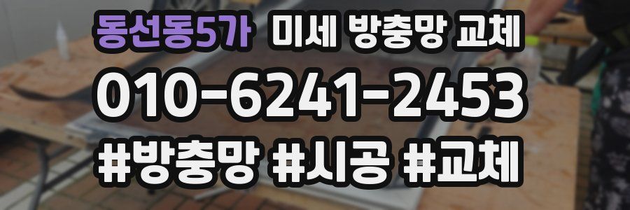 동선동5가 미세 방충망 교체
