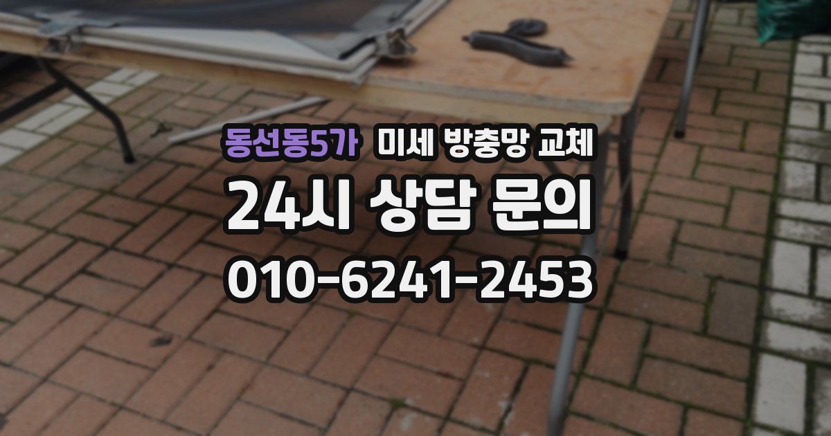 동선동5가 미세 방충망 교체