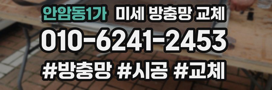 안암동1가 미세 방충망 교체