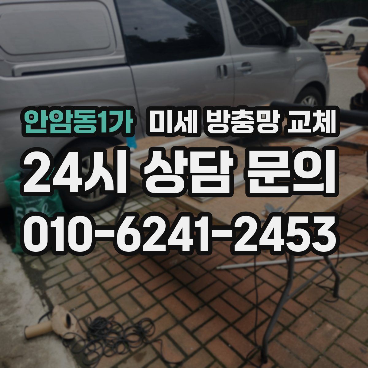 안암동1가 미세 방충망 교체