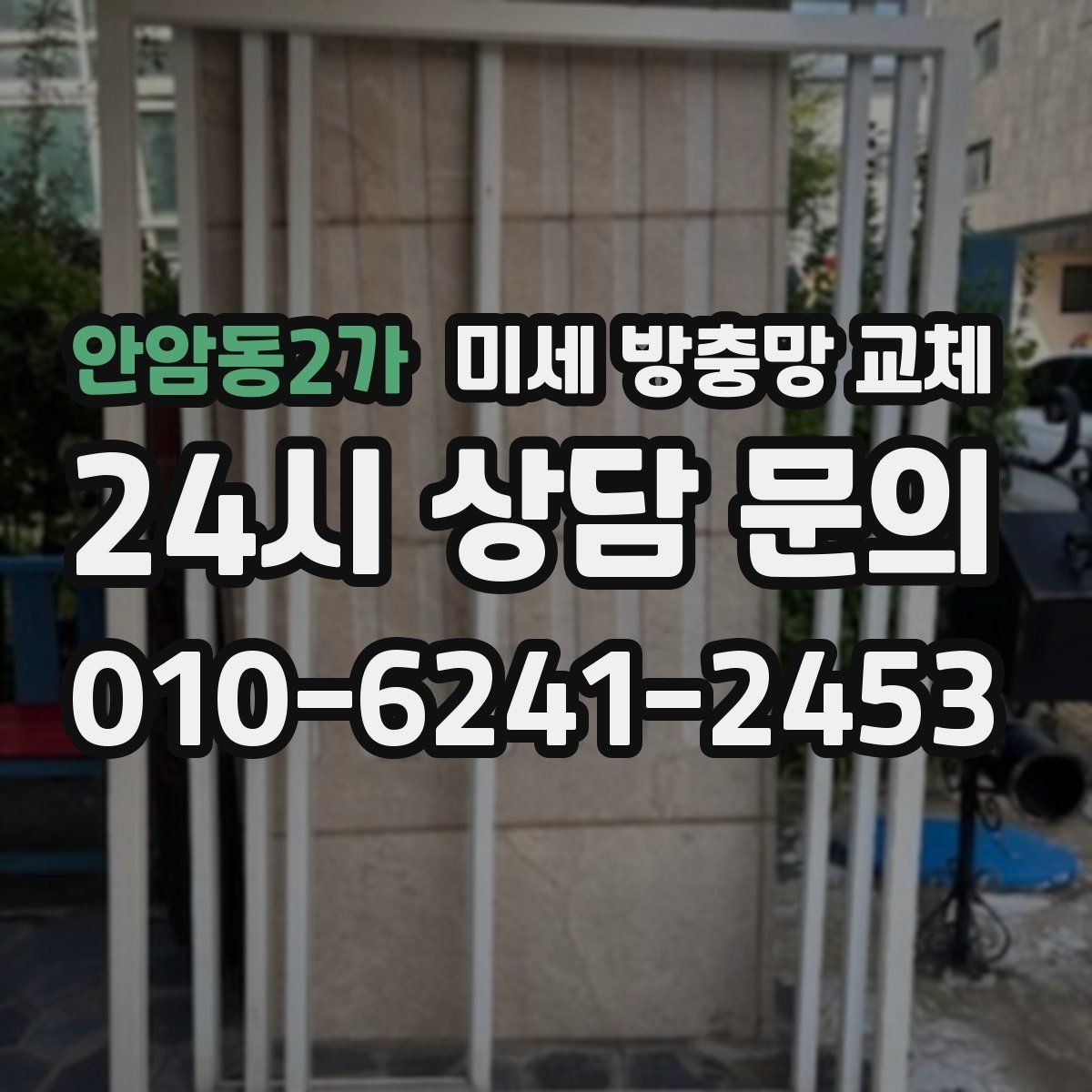 안암동2가 미세 방충망 교체 망이 늘어져 우는 느낌이 들 때