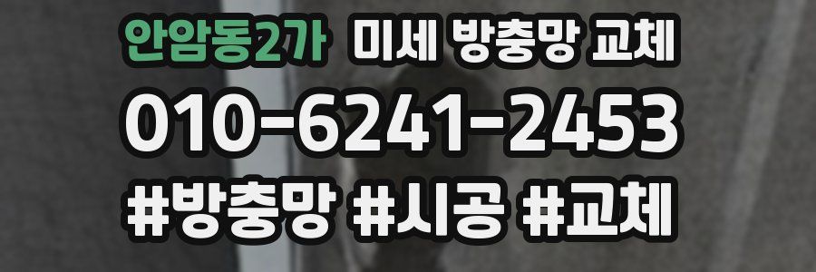 안암동2가 미세 방충망 교체