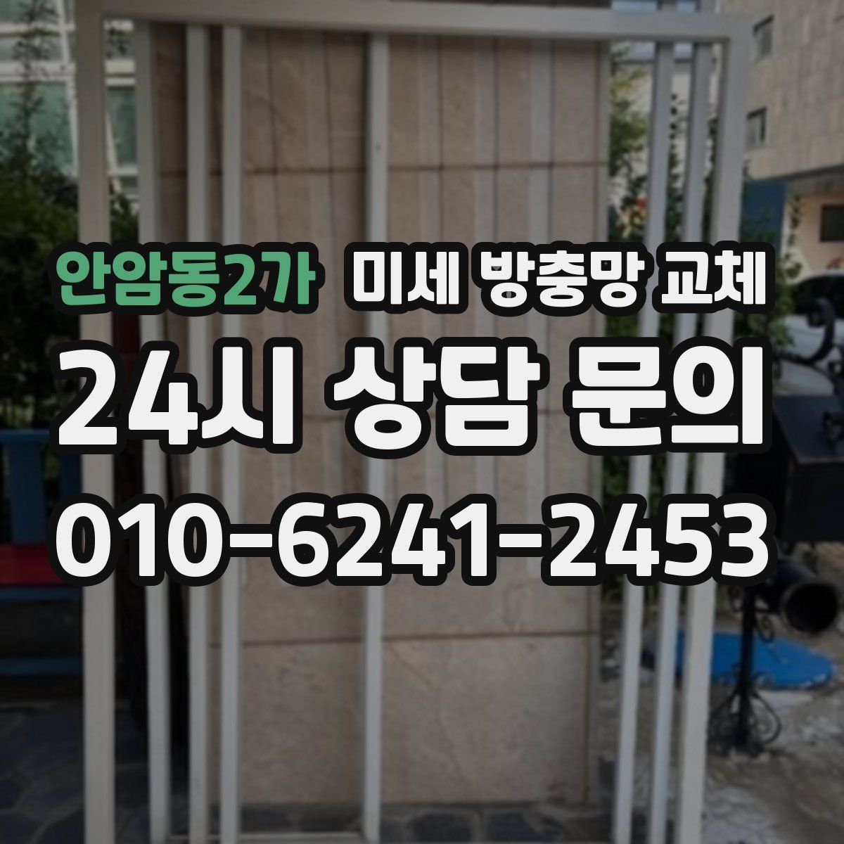 안암동2가 미세 방충망 교체