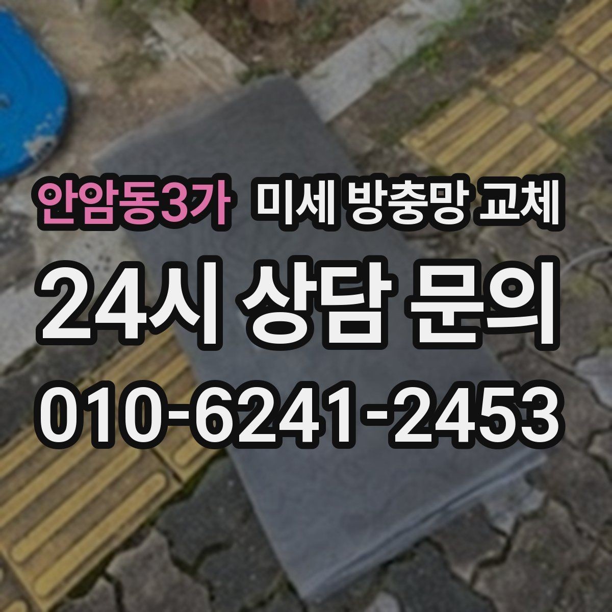 안암동3가 미세 방충망 교체 욕실 환기창 방충망이 필요할 때