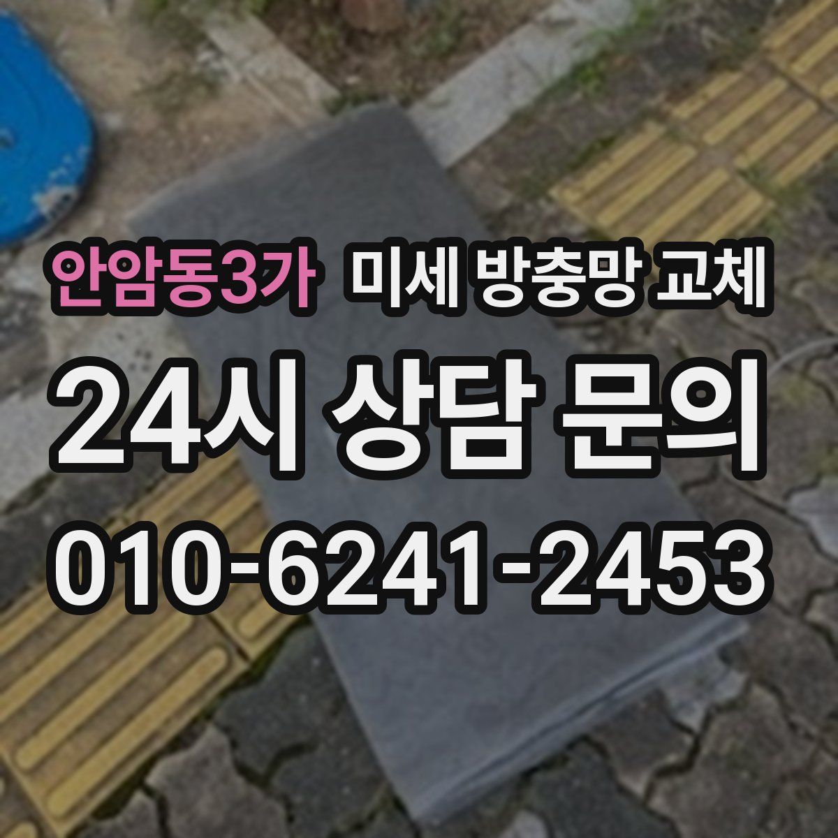 안암동3가 미세 방충망 교체