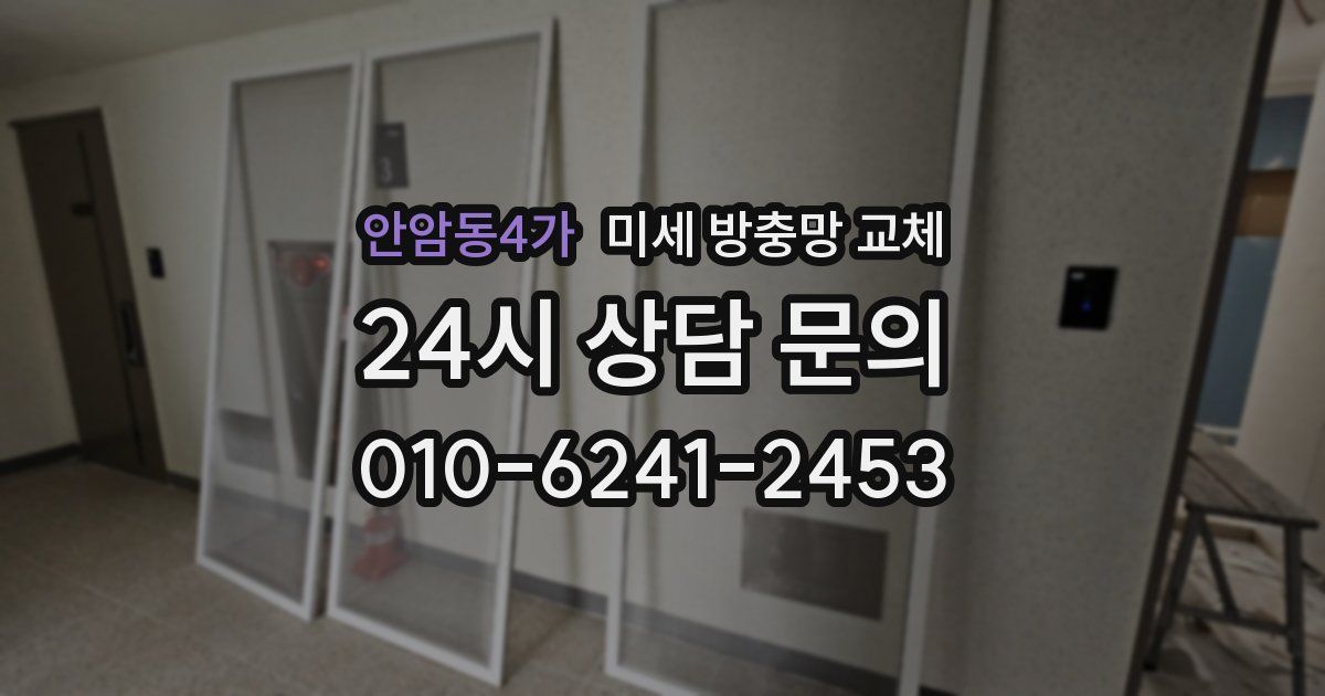 안암동4가 미세 방충망 교체