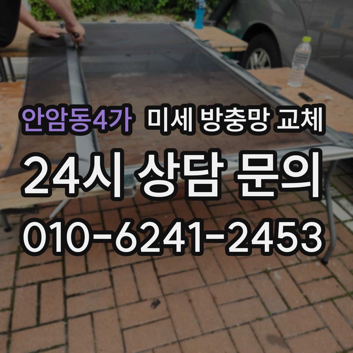 안암동4가 미세 방충망 교체