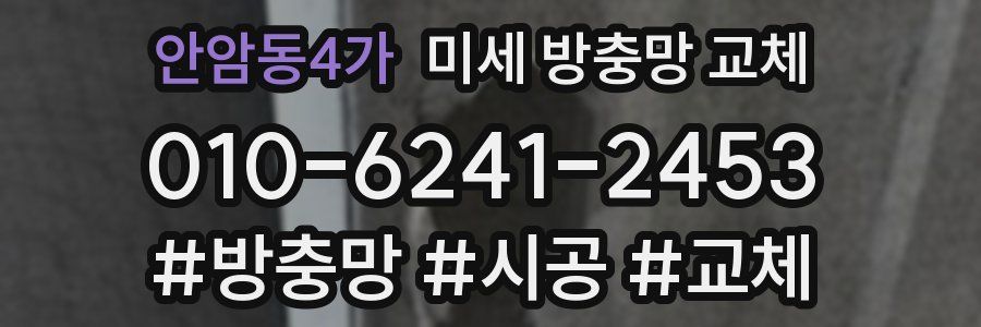 안암동4가 미세 방충망 교체