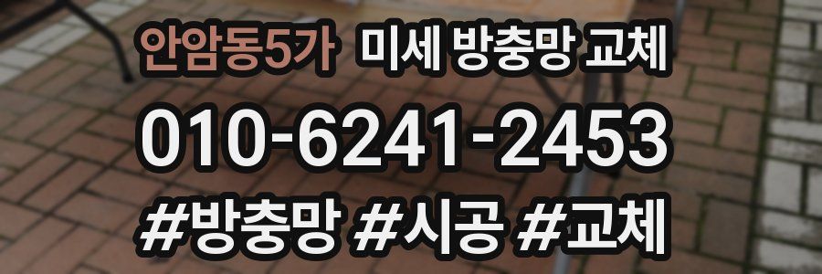 안암동5가 미세 방충망 교체