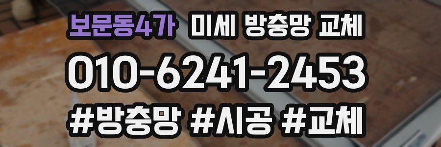 보문동4가 미세 방충망 교체