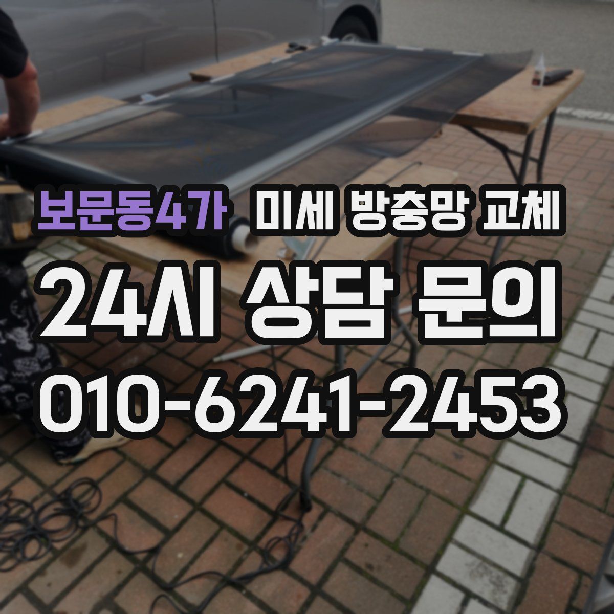 보문동4가 미세 방충망 교체