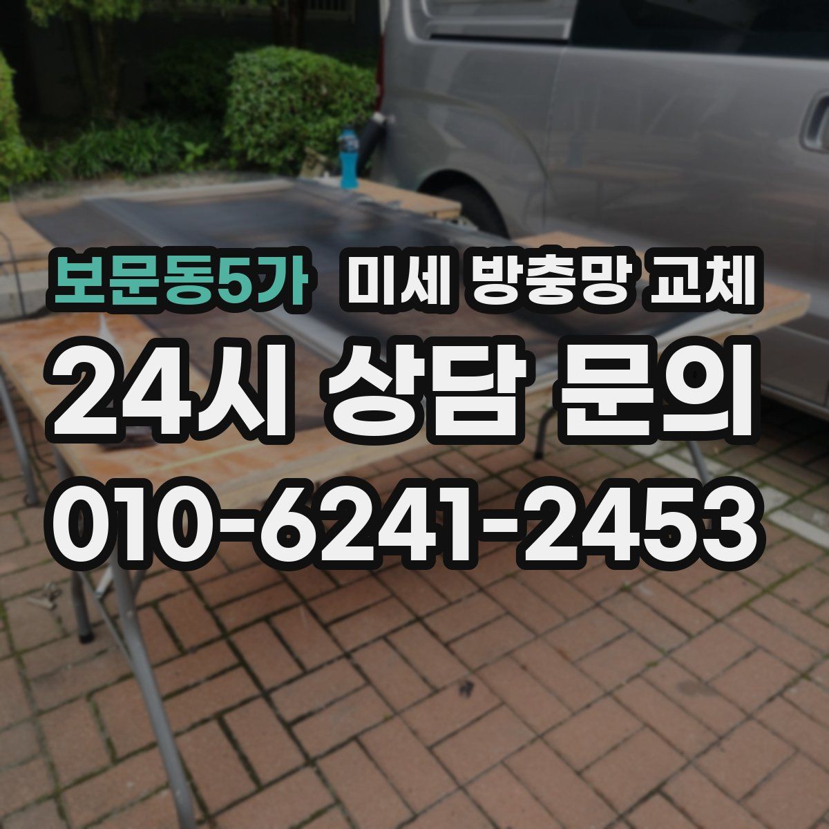 보문동5가 미세 방충망 교체