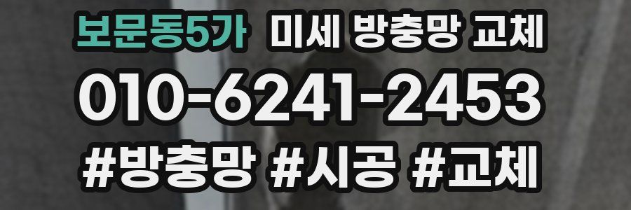 보문동5가 미세 방충망 교체