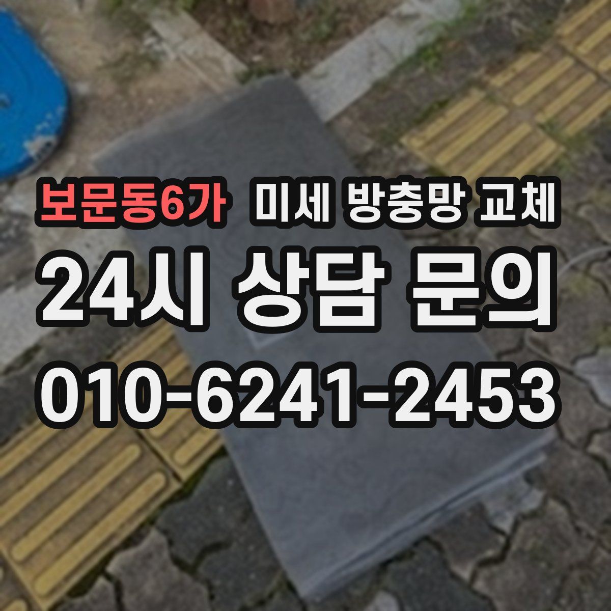 보문동6가 미세 방충망 교체