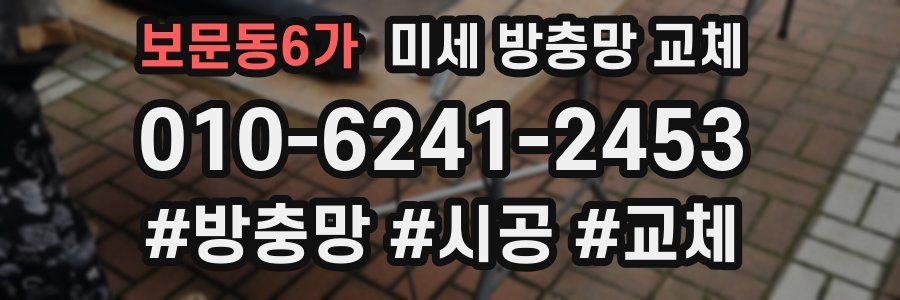 보문동6가 미세 방충망 교체