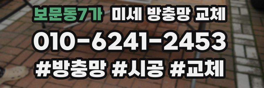 보문동7가 미세 방충망 교체