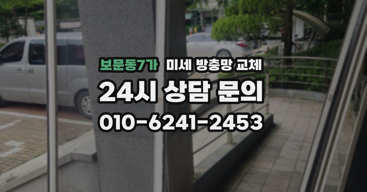 보문동7가 미세 방충망 교체