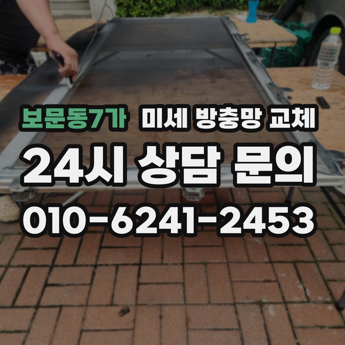 보문동7가 미세 방충망 교체