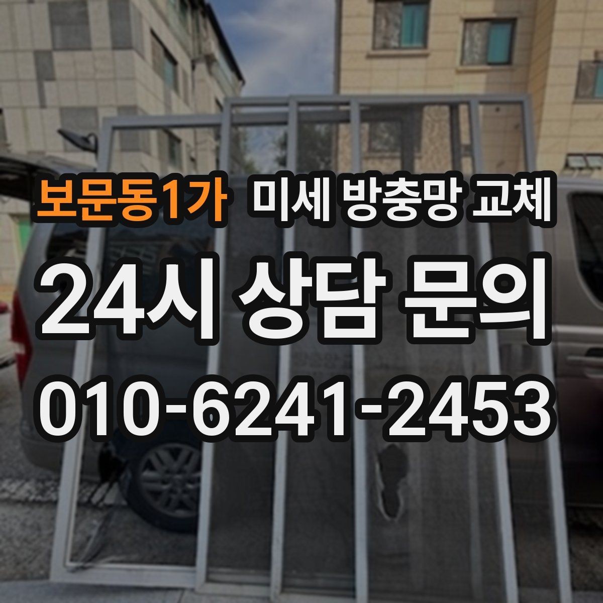 보문동1가 미세 방충망 교체 교체 후에도 벌레가 들어오면 어디를 볼까