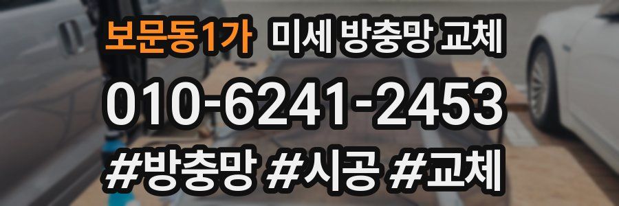 보문동1가 미세 방충망 교체