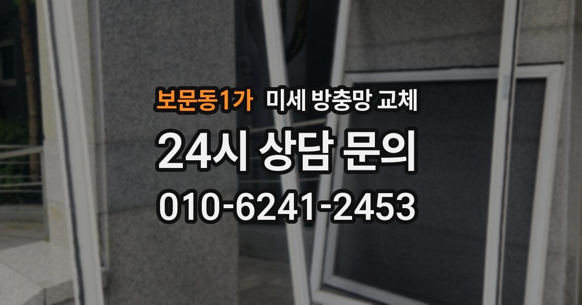 보문동1가 미세 방충망 교체