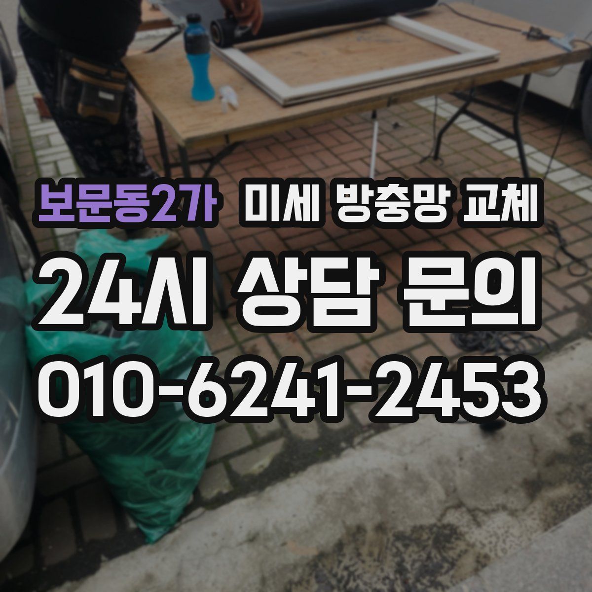보문동2가 미세 방충망 교체