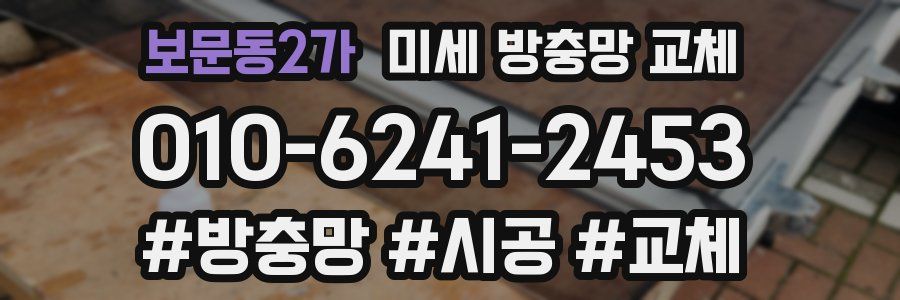 보문동2가 미세 방충망 교체