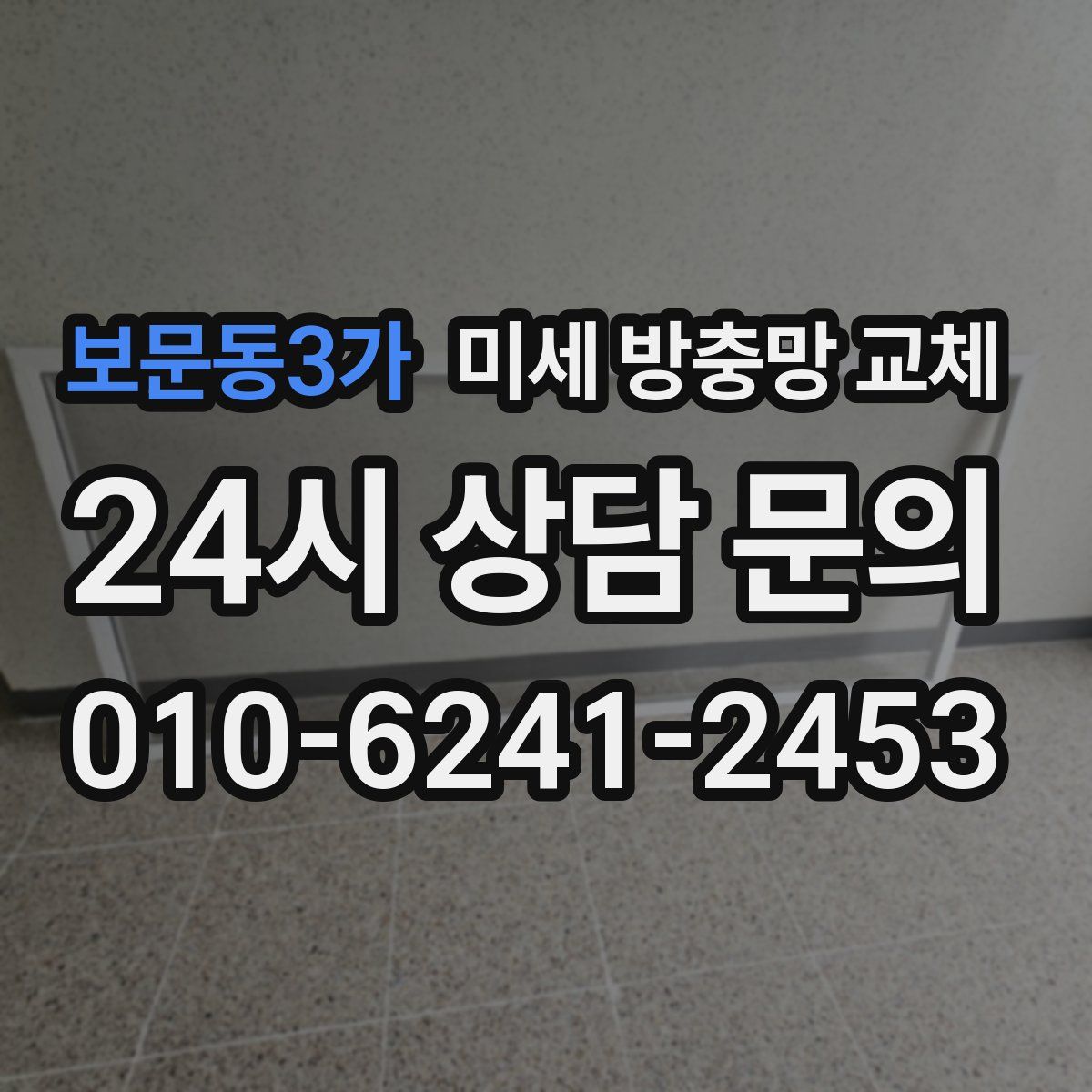 보문동3가 미세 방충망 교체