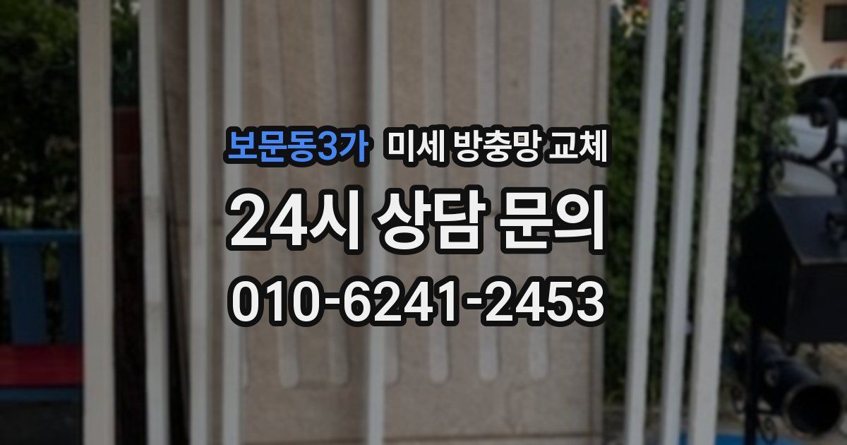 보문동3가 미세 방충망 교체