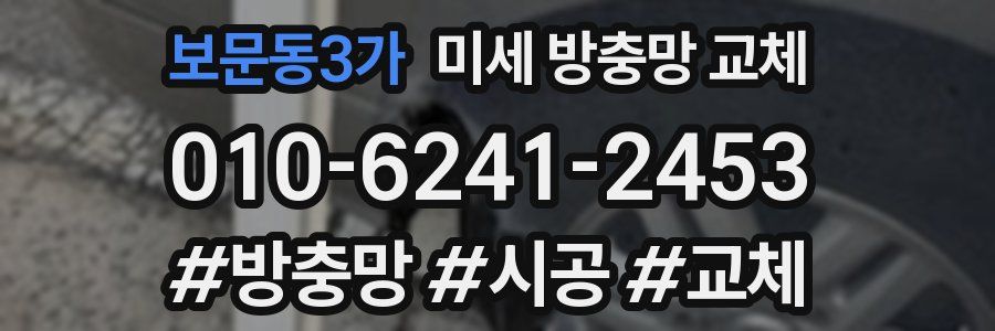 보문동3가 미세 방충망 교체