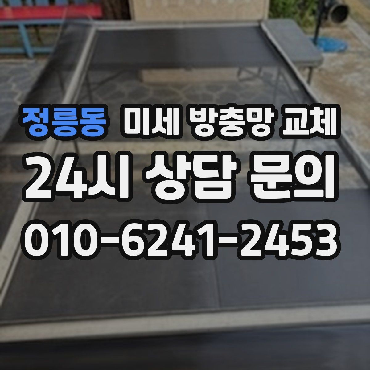 정릉동 미세 방충망 교체 방충망 틀 상태에 따라 작업이 달라집니다