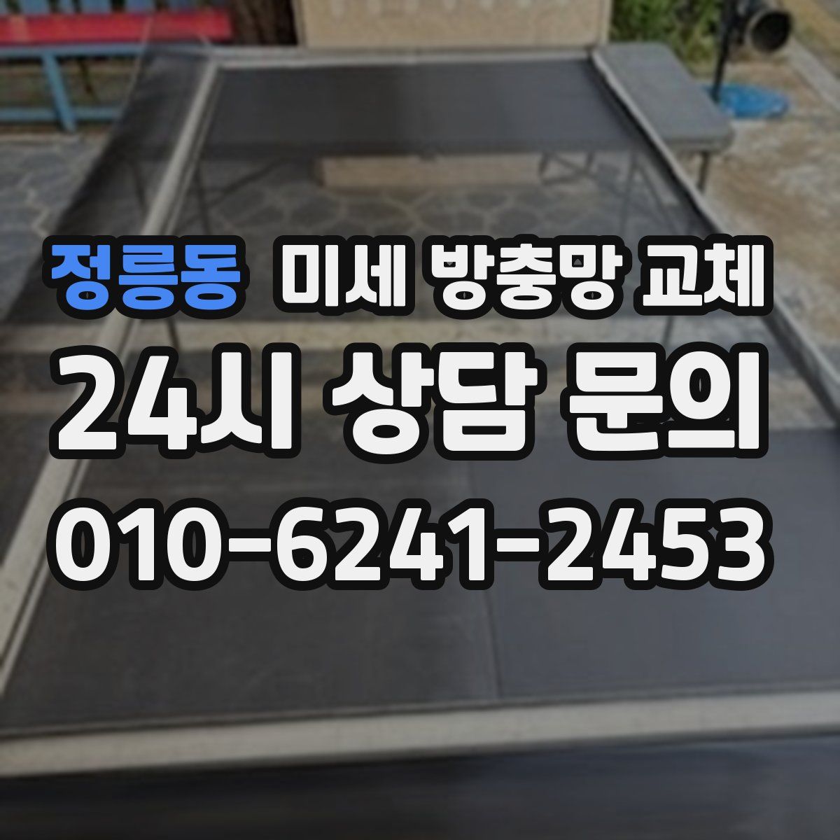 정릉동 미세 방충망 교체