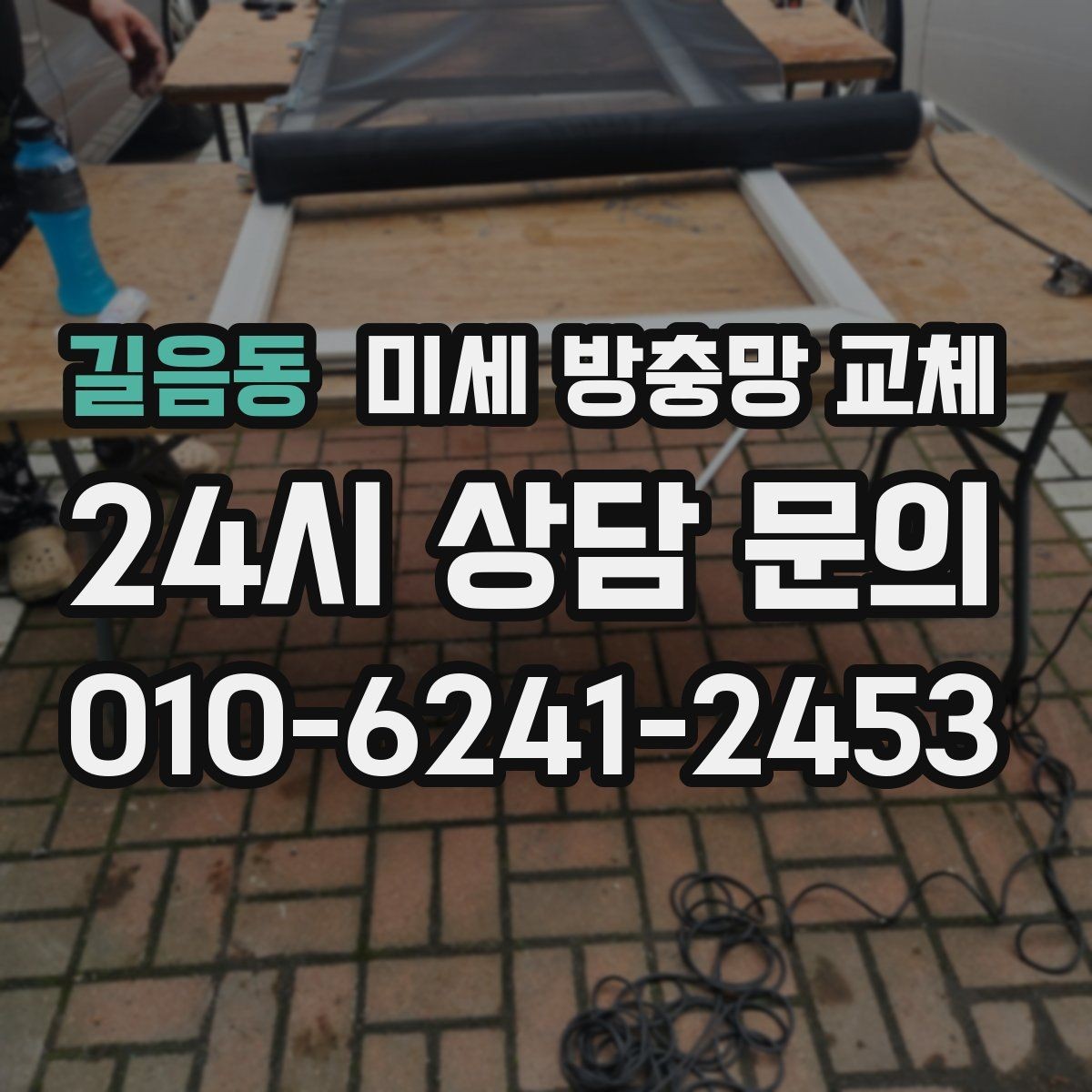 길음동 미세 방충망 교체 방충망과 모헤어를 함께 점검해야 하는 이유