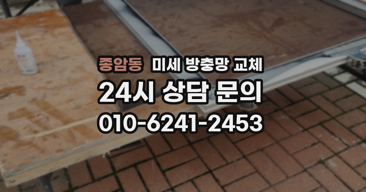 종암동 미세 방충망 교체