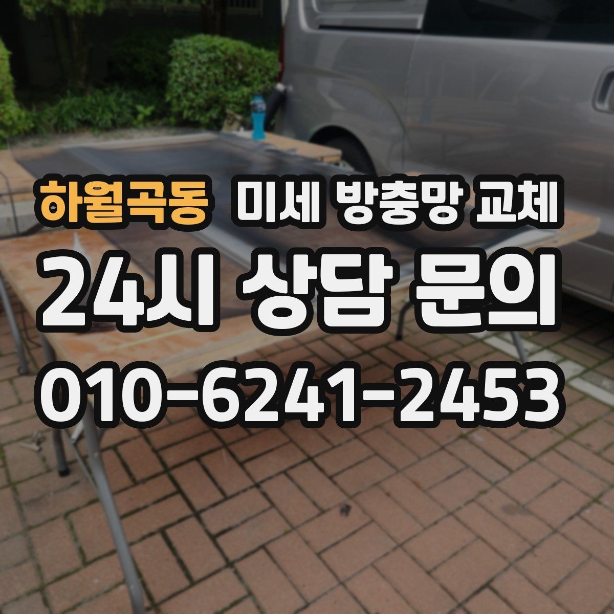 하월곡동 미세 방충망 교체 방충망 손잡이 파손으로 불편할 때