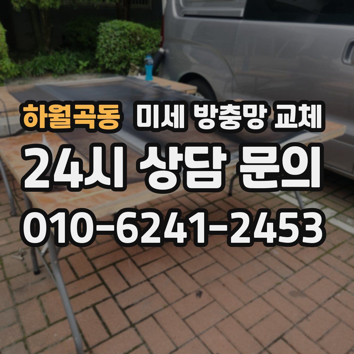 하월곡동 미세 방충망 교체