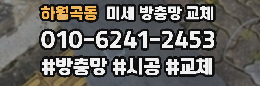 하월곡동 미세 방충망 교체