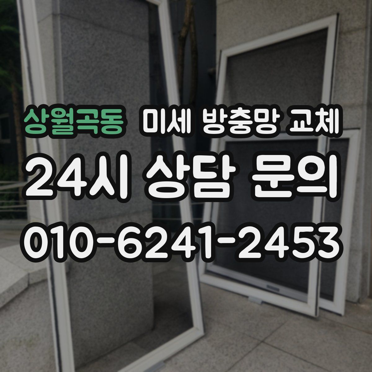 상월곡동 미세 방충망 교체