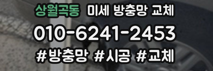 상월곡동 미세 방충망 교체