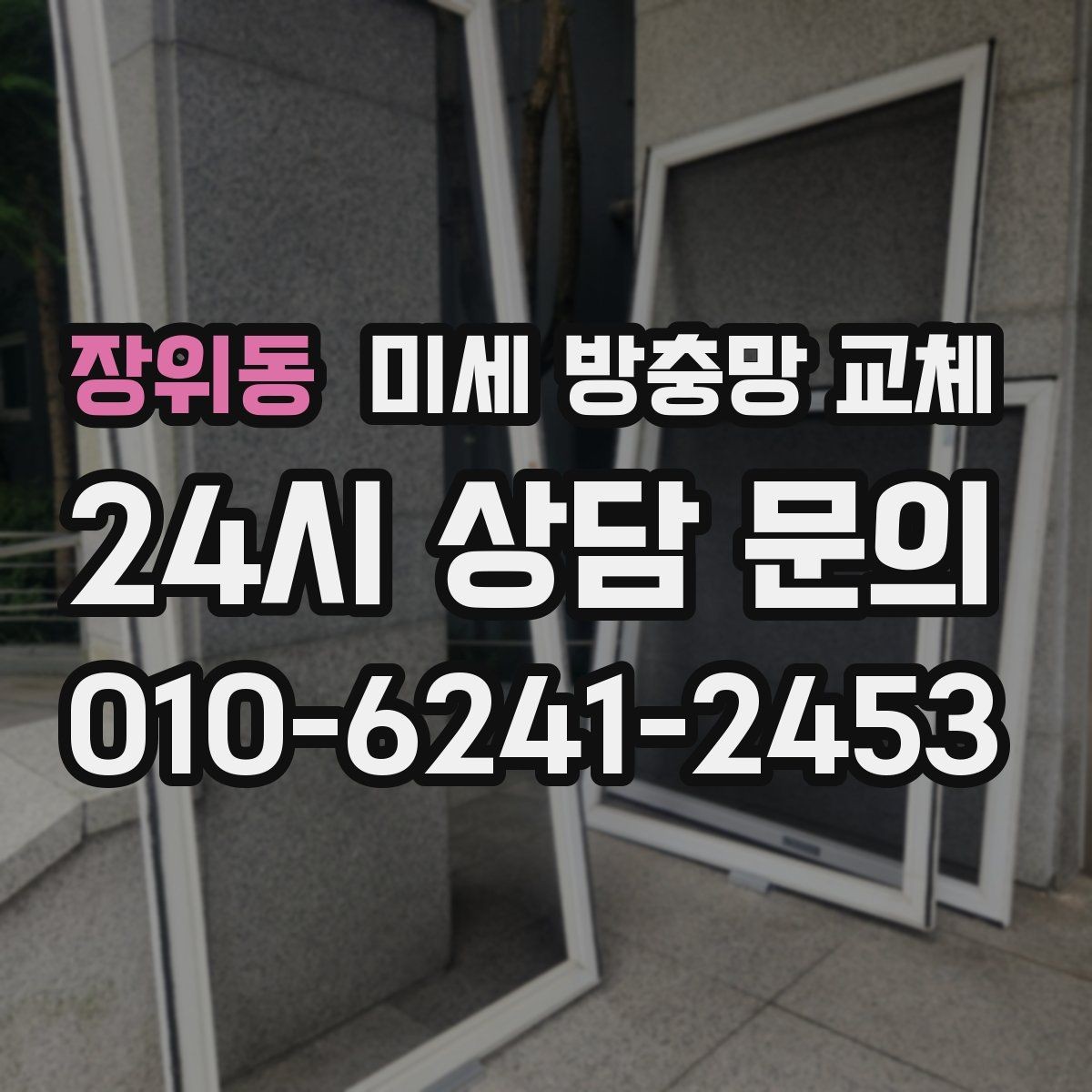 장위동 미세 방충망 교체 프레임이 헐거워 흔들릴 때