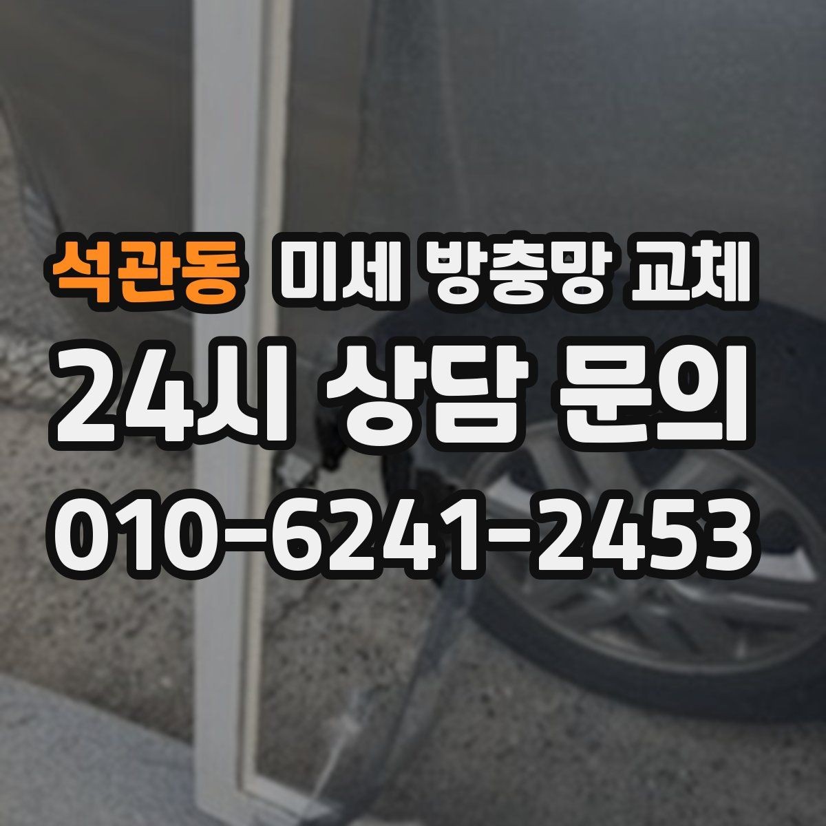 석관동 미세 방충망 교체 집 안 벌레 유입을 줄이는 현실적인 방법