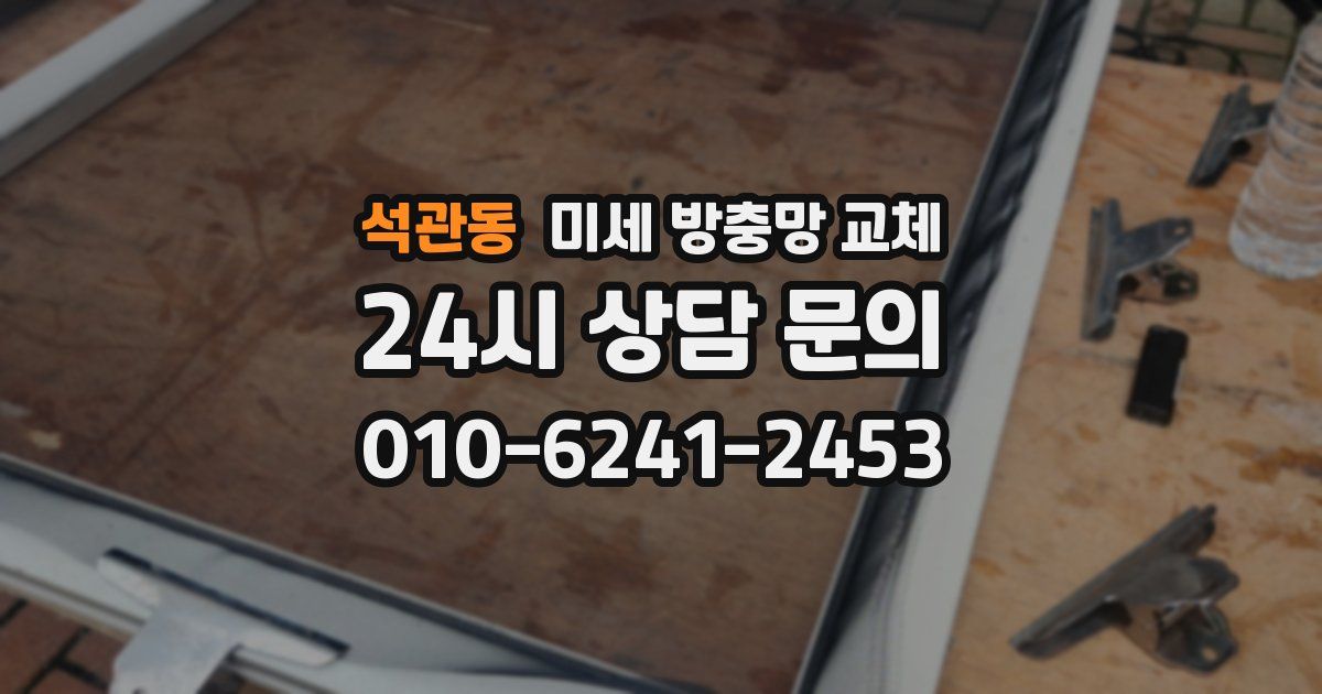 석관동 미세 방충망 교체