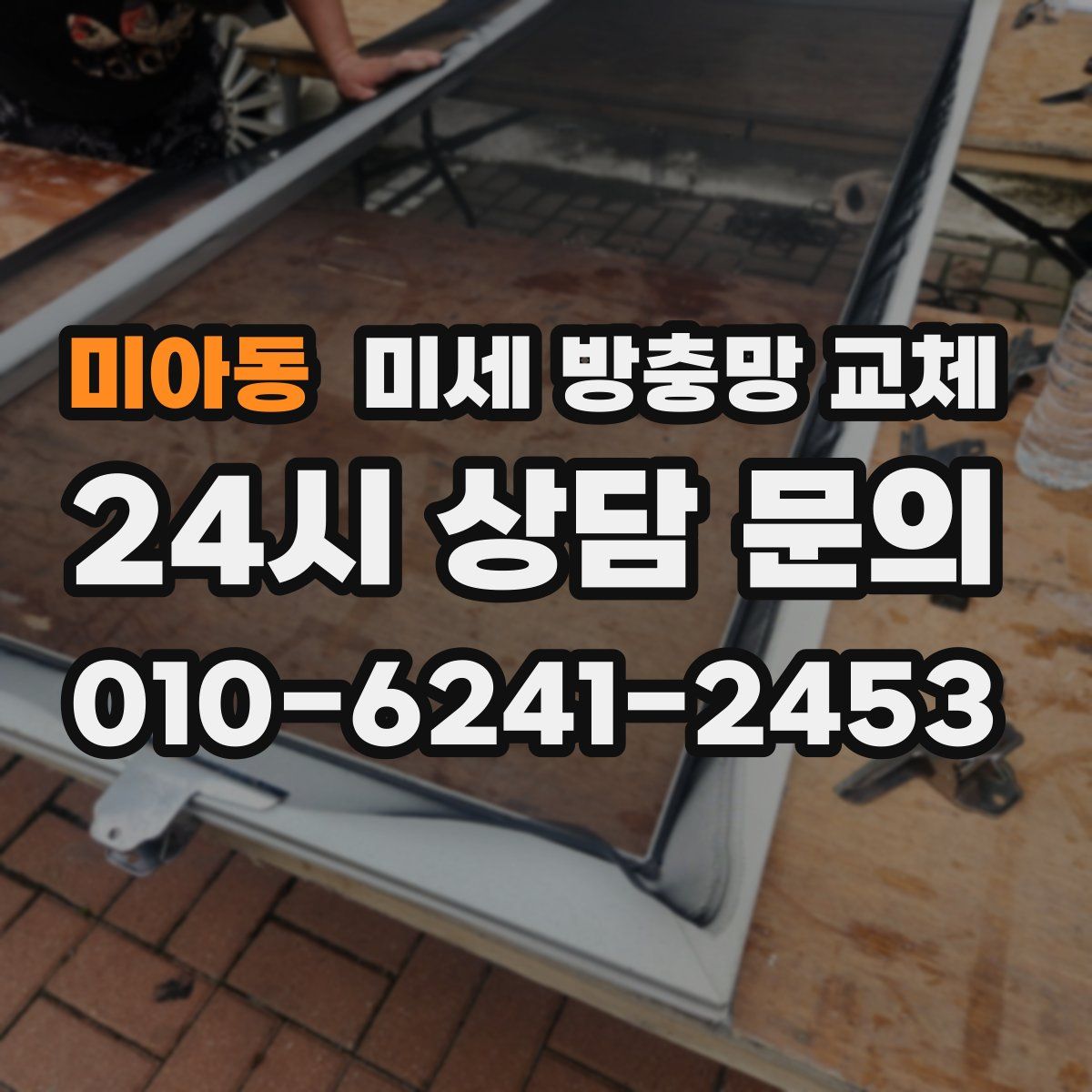 미아동 미세 방충망 교체