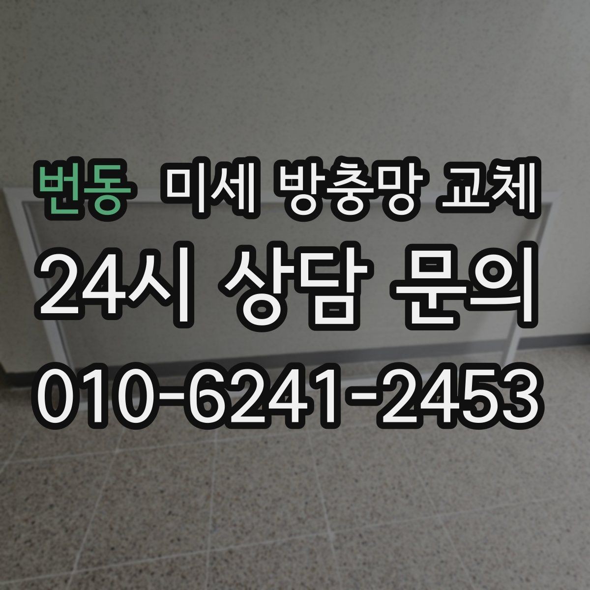 번동 미세 방충망 교체 모헤어가 떨어져 나가면 생기는 불편