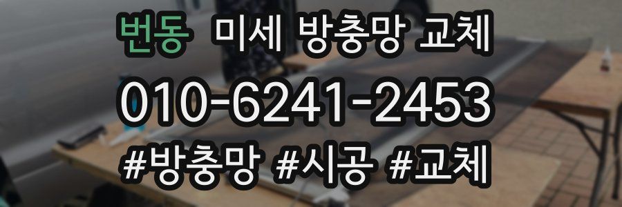 번동 미세 방충망 교체