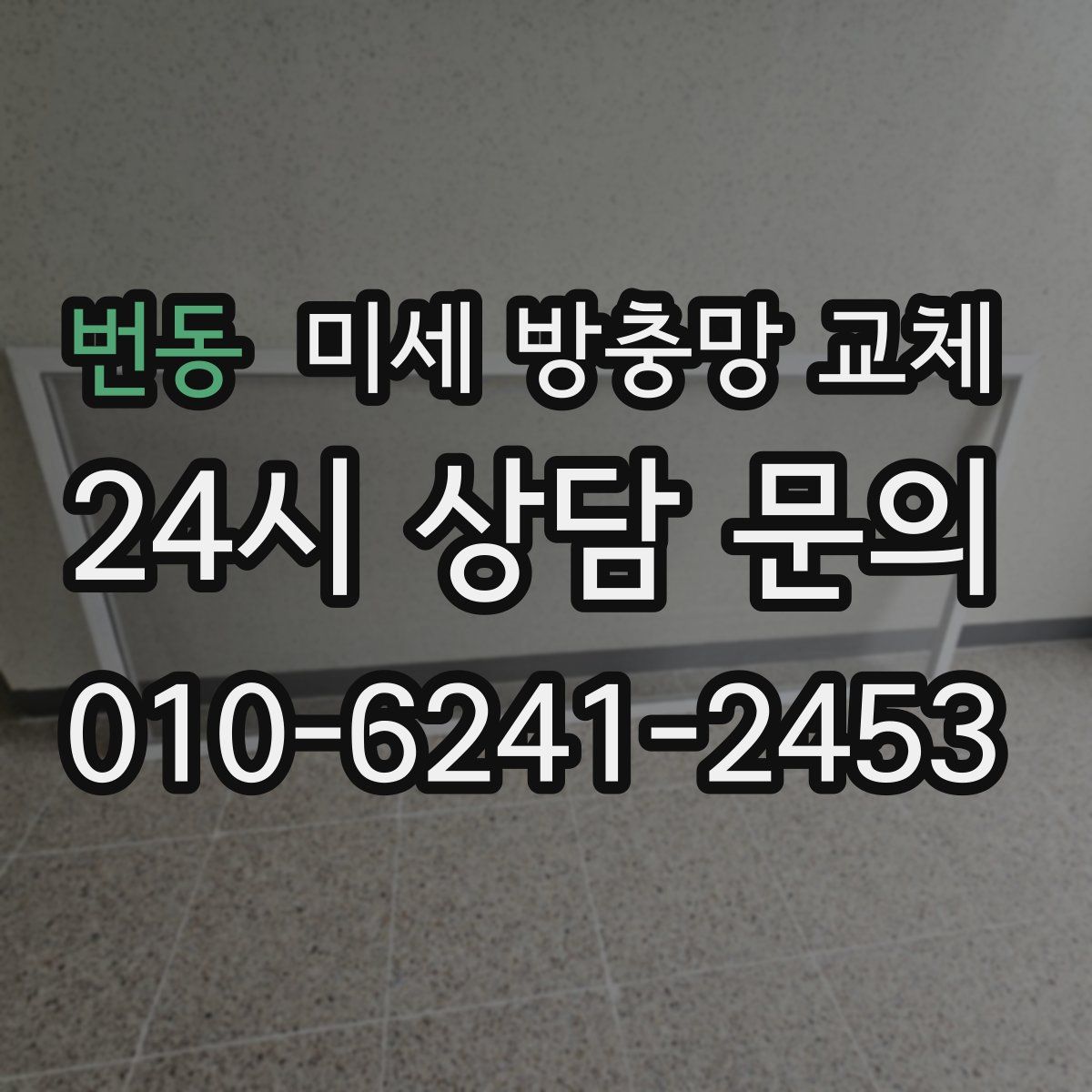 번동 미세 방충망 교체