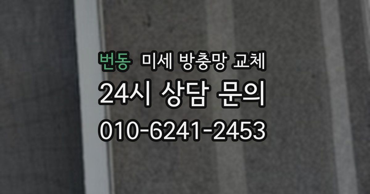 번동 미세 방충망 교체