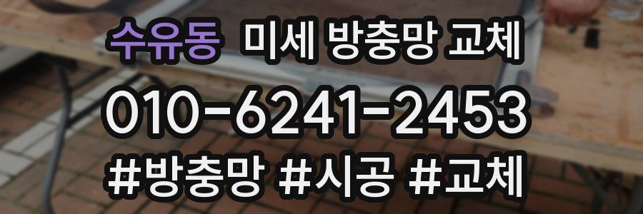 수유동 미세 방충망 교체